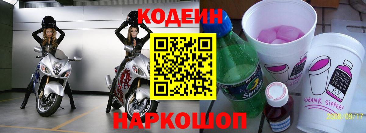 Codein напиток Lean (лин) Краснокаменск