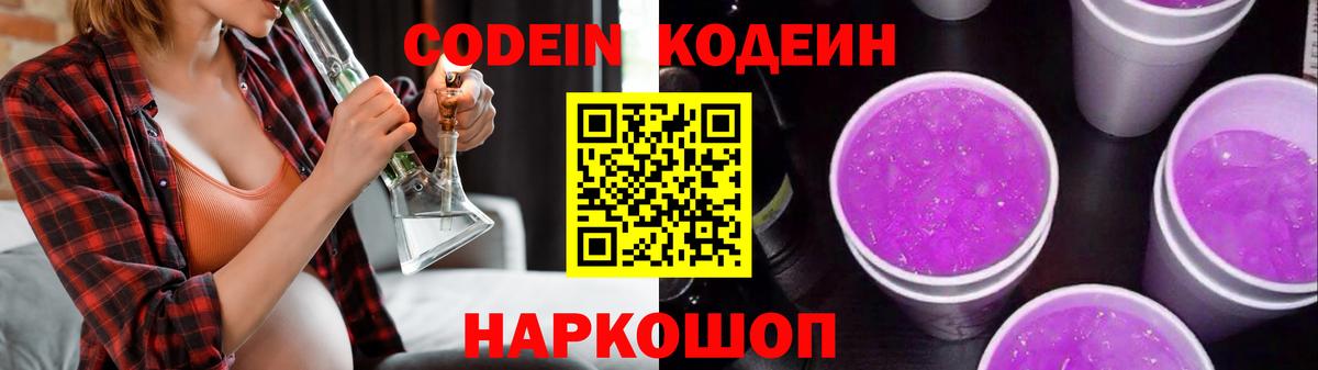 Краснокаменск  Codein Purple Drank  Вход с VPN  продажа наркотиков  Кодеиновый сироп Lean напиток Lean (лин) 